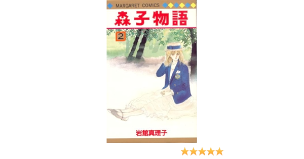 森子物語 2 マーガレットコミックス 岩館 真理子 本 通販 Amazon