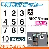 ユニット 番号表示ステッカー 10枚1組 845-75 数字:大 1～10 各1枚