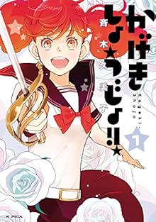 かげきしょうじょ!! 第01巻 [Kageki Shoujo!! vol 01]