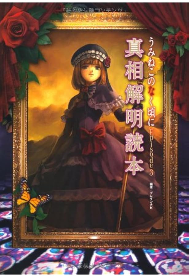 うみねこのなく頃にEpisode4真相解明読本 | ブレインナビ |本 | 通販