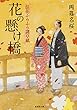花の懸け橋　浪花ふらふら謎草紙 (集英社文庫)