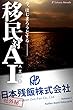 移民対ＡＩ－日本残飯株式会社