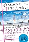 悪いエネルギーは1ミリも入れない
