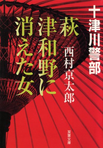 西村京太郎:萩・津和野に消えた女 (双葉文庫)
