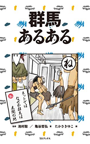 群馬あるある