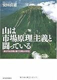 山は市場原理主義と闘っている