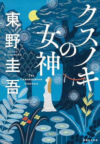 東野圭吾:クスノキの女神