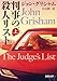 判事の殺人リスト 上