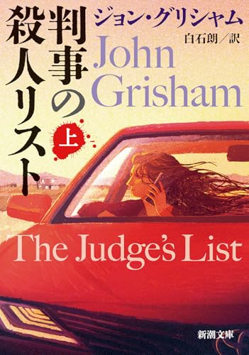 ジョン・グリシャム:判事の殺人リスト 上