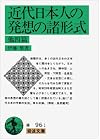 近代日本人の発想の諸形式 他四篇 (岩波文庫 緑 96-1)