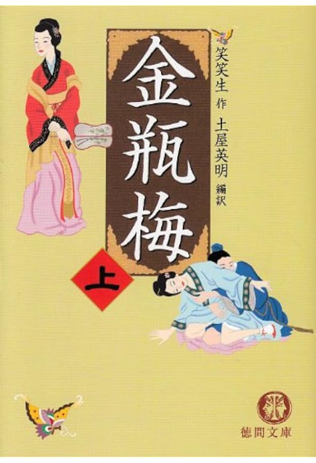 新訳 金瓶梅 上巻 | 田中 智行 |本 | 通販 | Amazon