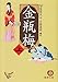 金瓶梅〈上〉 金瓶梅〈上〉