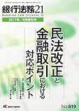 民法改正と金融取引における対応ポイント 2017年 09 月号 [雑誌]: 銀行法務21 増刊