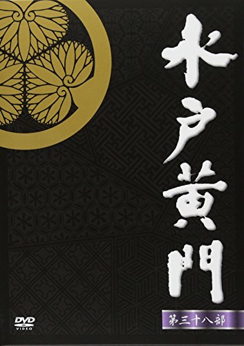 水戸黄門 第38部 DVD-BOX | 斉藤晶 | ORICON NEWS