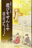 遊びをせんとや: 古典籍へようこそ2