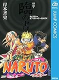 NARUTO―ナルト―［秘伝・臨の書］ キャラクターオフィシャルデータBOOK (ジャンプコミックスDIGITAL)