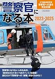 警察官になる本2023-2025 (イカロスMOOK)