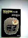 深夜草紙〈part 1〉 (1979年) (文春文庫)