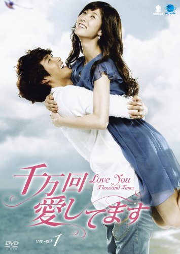 千万回愛してます DVD-BOX 1 | キム・ジョンミン | ORICON NEWS