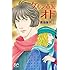 青池保子「ケルン市警オド(1)Kindle版」