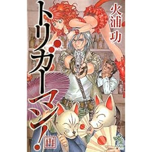 トリガーマン！［再］ (朝日ノベルズ)