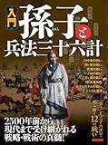 入門孫子と兵法三十六計 (洋泉社MOOK) 入門孫子と兵法三十六計 (洋泉社MOOK)