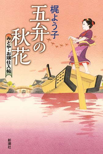 五弁の秋花: みとや・お瑛仕入帖