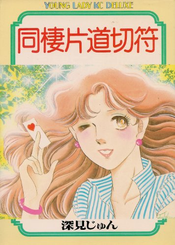 『同棲片道切符』