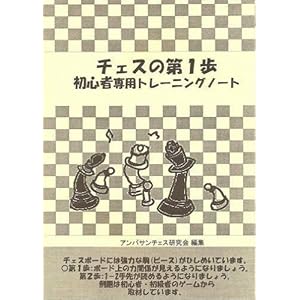 チェスの第1歩 初心者専用トレーニングノート チェスの第1歩 初心者専用トレーニングノート