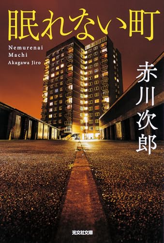 赤川次郎:眠れない町 (光文社文庫)