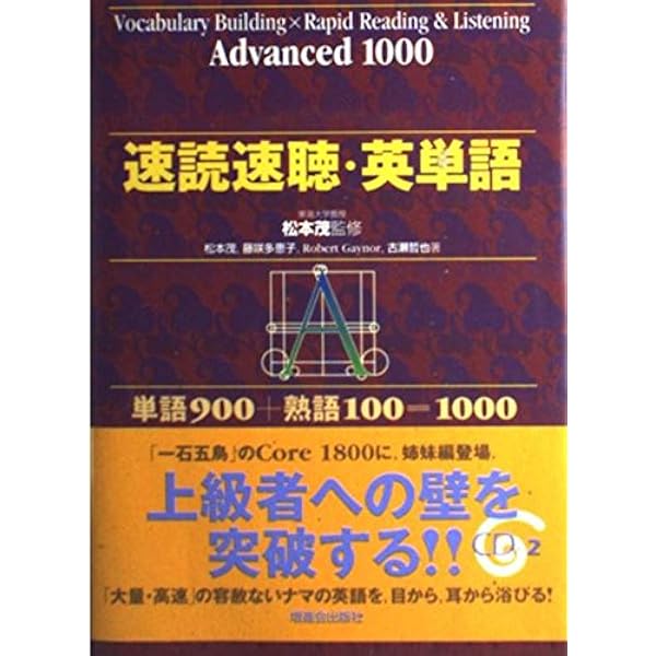 速読速聴・英単語 Core 1800 ver.2 | 松本 茂, 藤咲 多恵子, Gail K