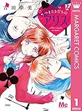 つまさきだちのアリス 1 (マーガレットコミックスDIGITAL)