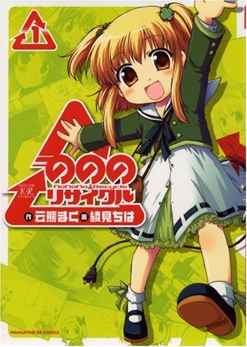 『のののリサイクル』