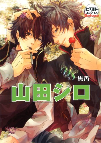 『山田シロ―焦香』