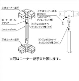 LIXIL TOEX　アルメッシュフェンス3型　コーナー継手　T-10用　（ポール付き・1セット）　【リクシル】　【アルミフェンス　柵】 　アイボリーホワイト
