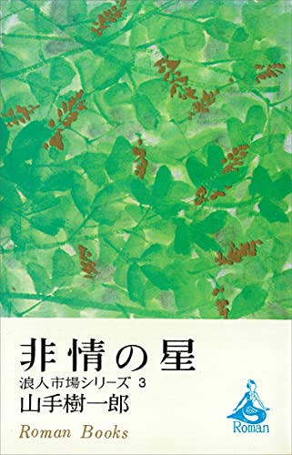 非情の星　浪人市場シリーズ３ (ＲＯＭＡＮＢＯＯＫＳ)