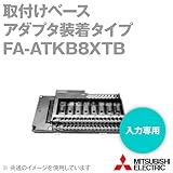 MEE FA-ATKB8XTB 取付けベース (入力専用) (アダプタ装着タイプ) (8スロット) NN