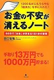 書評 お金の不安が消えるノート～６０日でお金が貯まる１日１分の習慣～ by 金次郎