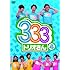 333トリオさんvol.4
