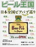 ビール王国 Vol.22 2019年5月号 (ワイン王国 別冊)
