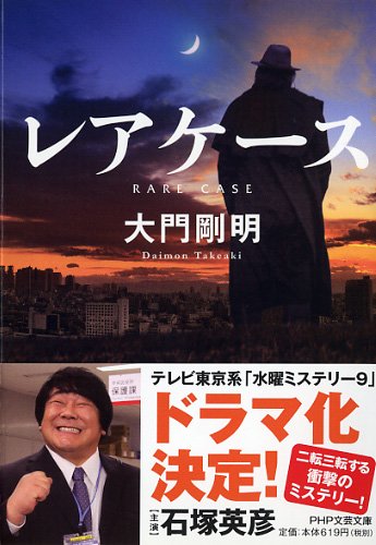 大門剛明:レアケース (PHP文芸文庫)