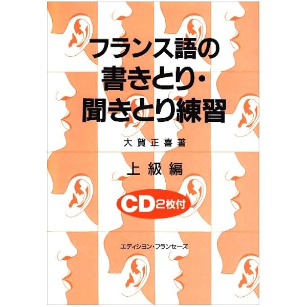 フランス語の書きとり聞きとり練習  中級編 /駿河台出版社（CD） フランス語の書きとり・聞きとり練習 中級編 | 大賀 正喜 |本