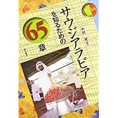 サウジアラビアを知るための65章 エリア・スタディーズ