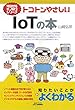 トコトンやさしいIoTの本 (今日からモノ知りシリーズ)