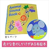 知育玩具　SmileKids スマイルキッズ 布絵本 アニマルサウンドブック