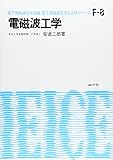 電磁波工学 (電子通信学会大学シリーズ F- 8)