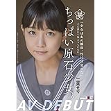 ちっぱい原石少女。 まだ誰にも染まっていない―三葉せりAV Debut [DVD]
