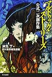 マルドゥック・ストーリーズ 公式二次創作集 (ハヤカワ文庫 JA ウ 1-101)