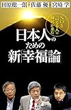日本人のための新「幸福論」: 「ＮＯと言える人」の時代が来た