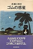 ゴムの惑星
